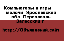 Компьютеры и игры USB-мелочи. Ярославская обл.,Переславль-Залесский г.